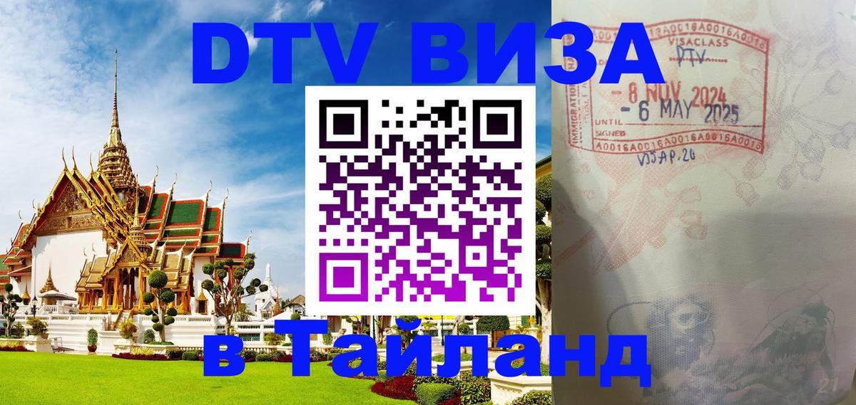Купить DTV визу в Таиланд Санкт-Петербург 