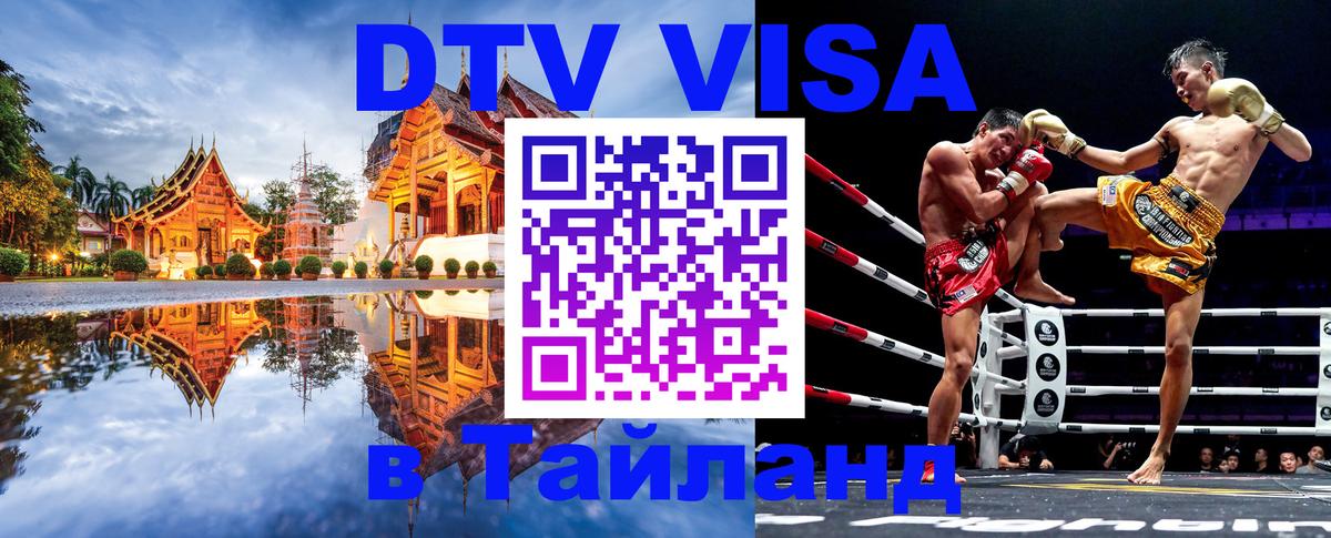 DTV (ДТВ) visa Таиланд Санкт-Петербург 